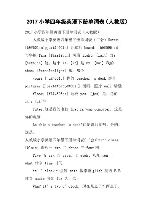 2017小学四年级英语下册单词表人教版