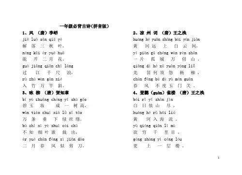 一年级必背古诗(拼音版)