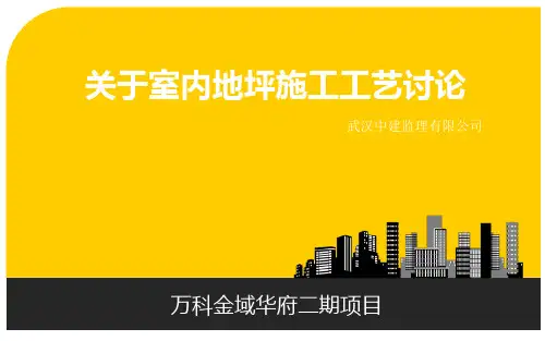 地坪施工PPT
