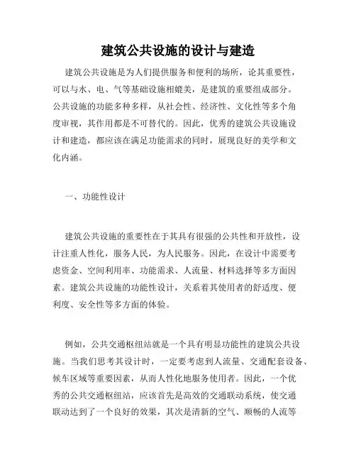 建筑公共设施的设计与建造