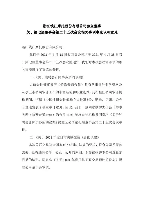 000913钱江摩托：独立董事关于第七届董事会第二十五次会议相关事项事先认可意见