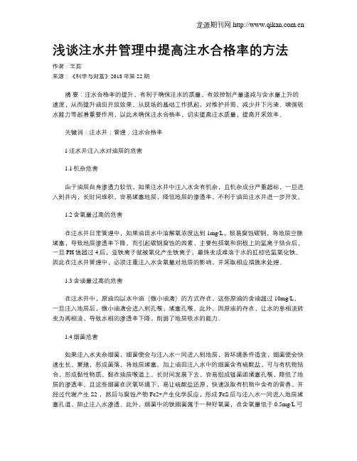 浅谈注水井管理中提高注水合格率的方法