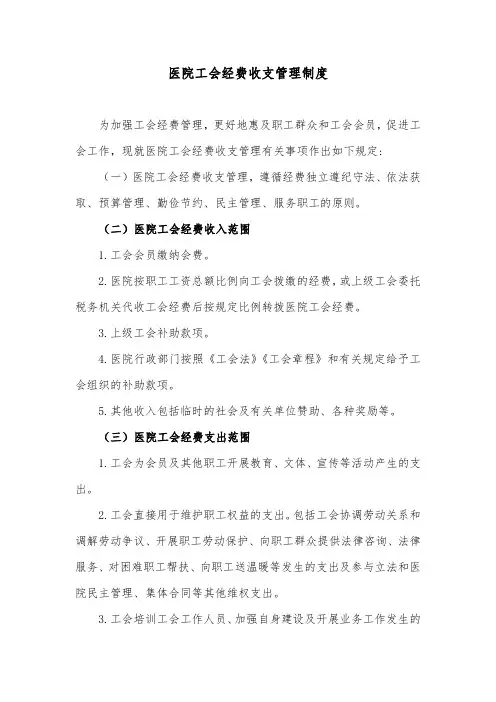 医院工会经费收支管理制度