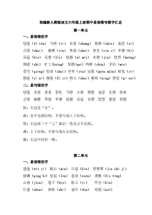 部编新人教版语文六年级上册期中易读错写错字汇总和看拼音写词语