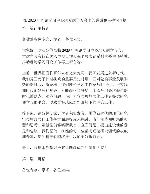 在2023年理论学习中心组专题学习会上的讲话和主持词4篇