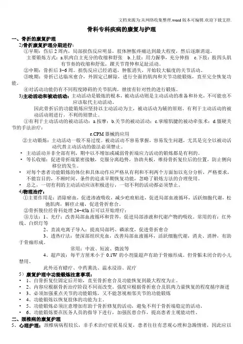 骨科专科疾病的康复护理