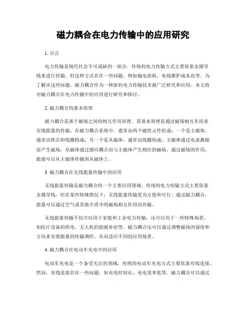 磁力耦合在电力传输中的应用研究