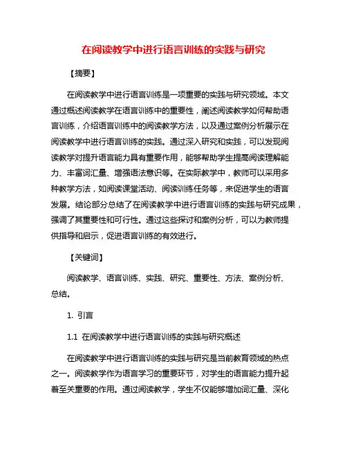 在阅读教学中进行语言训练的实践与研究