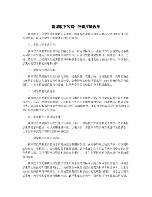 新课改下的高中物理实验教学