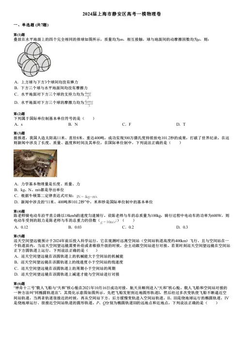 2024届上海市静安区高考一模物理卷 3