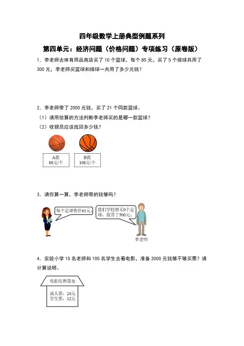 第4单元：经济问题(价格问题)专项练习-四年级数学上册典型例题系列(原卷版)人教版