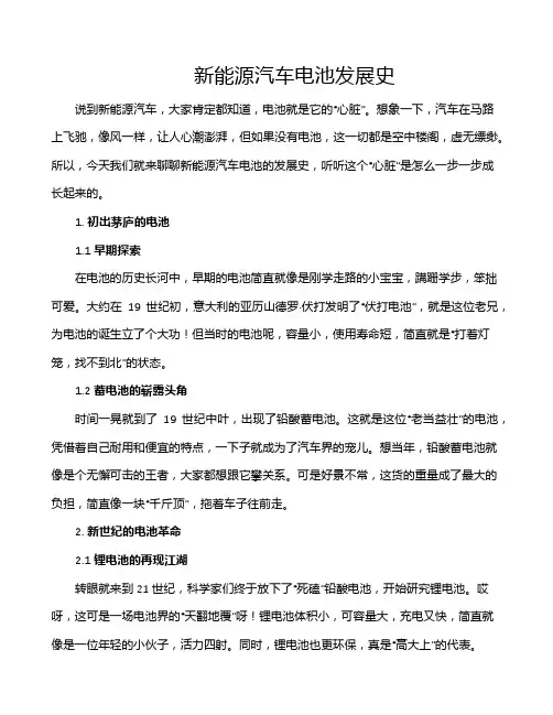 新能源汽车电池发展史