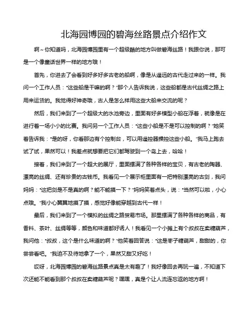 北海园博园的碧海丝路景点介绍作文