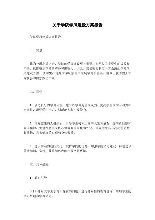 关于学院学风建设方案报告