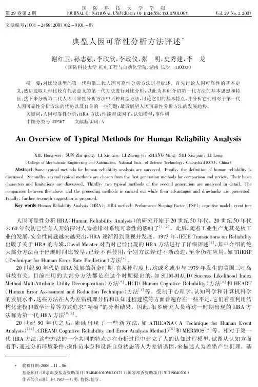 典型人因可靠性分析方法评述[1]