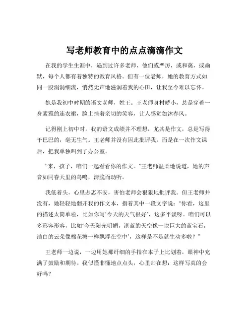 写老师教育中的点点滴滴作文