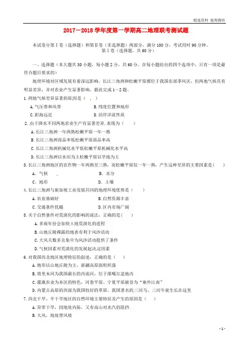 「精品」高二地理上学期第一次联考试题