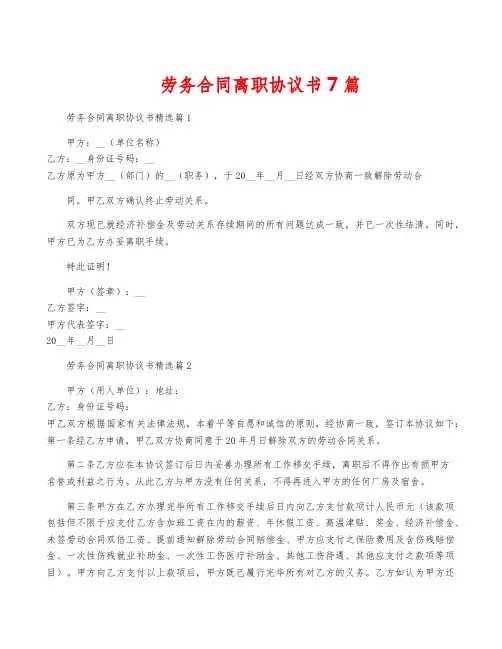 劳务合同离职协议书7篇