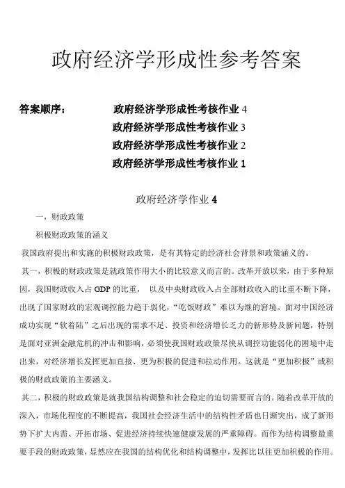 2017年电大电大政府经济学形成性考核册作业最新答案,倒着写
