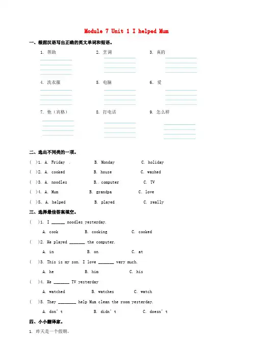 四年级英语下册 Module 7 Unit 1 I helped Mum一课一练(含解析) 外研版(