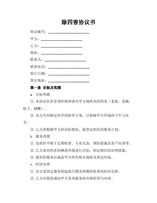 除四害协议书