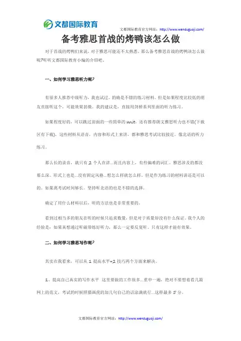 备考雅思首战的烤鸭该怎么做