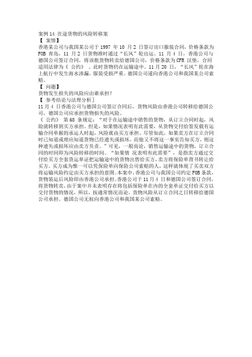 国际经济法课程案例14 在途货物的风险转移案