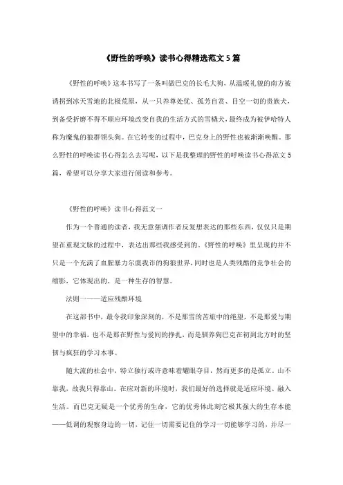 《野性的呼唤》读书心得精选范文5篇