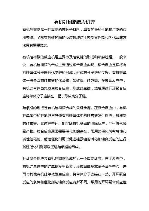 有机硅树脂反应机理
