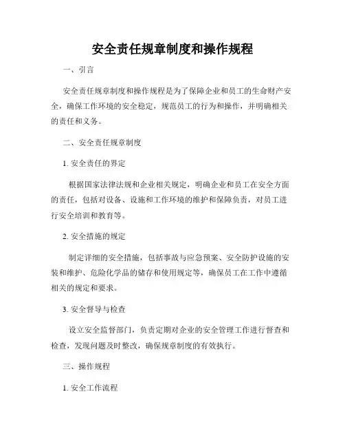 安全责任规章制度和操作规程