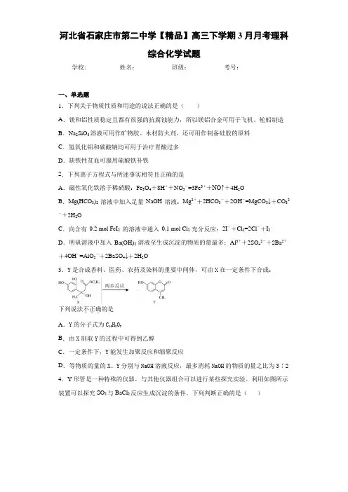 高三下学期3月月考理科综合化学试题(答案解析)
