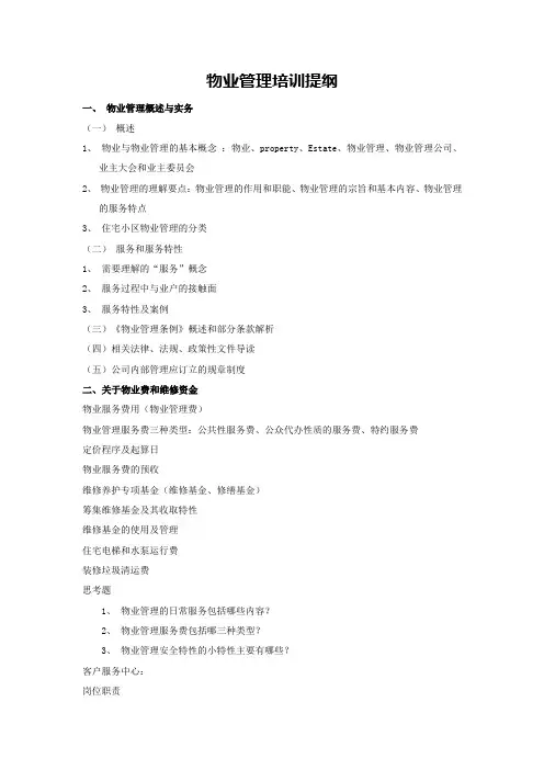 物业管理培训提纲