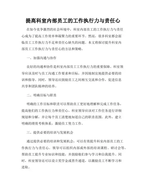 提高科室内部员工的工作执行力与责任心