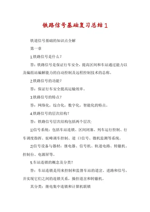 铁路信号基础复习总结1