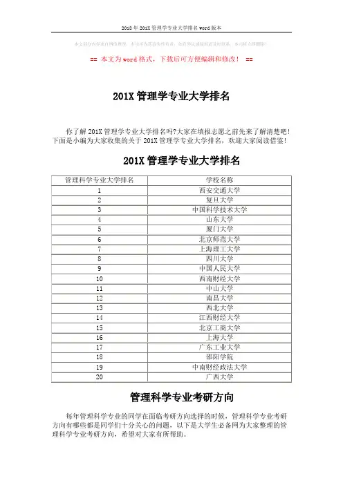 2018年201X管理学专业大学排名word版本 (4页)