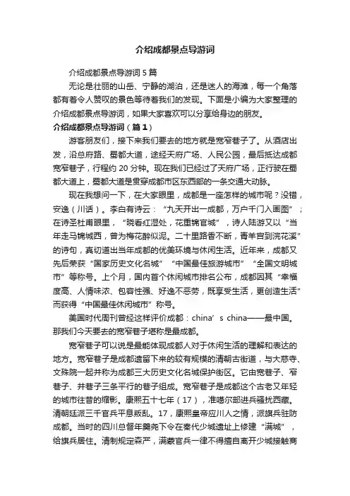 介绍成都景点导游词5篇