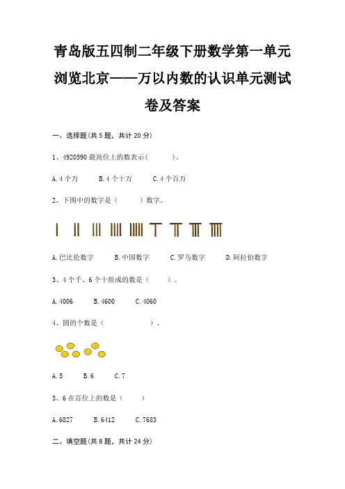青岛版五四制二年级下册数学第一单元 浏览北京——万以内数的认识单元测试卷及答案