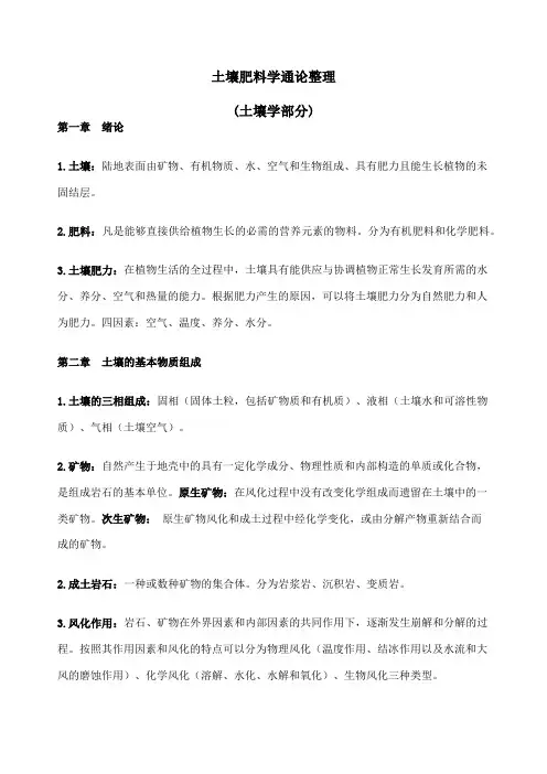 土壤肥料学通论整理