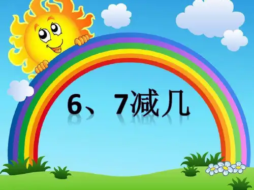 一年级上册数学课件6、7减几苏教版(共17张PPT)