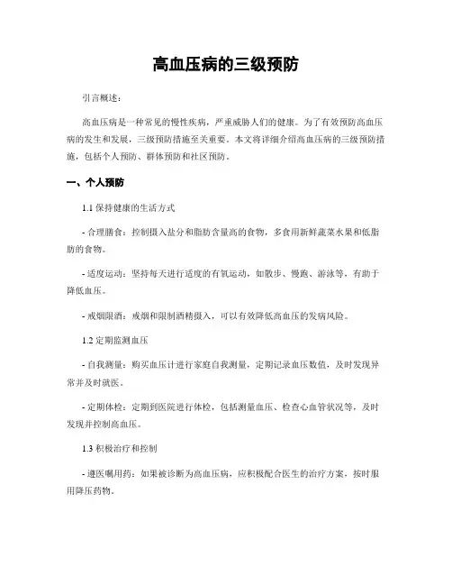 高血压病的三级预防