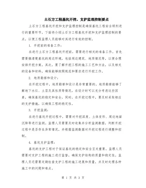 土石方工程基坑开挖、支护监理控制要点