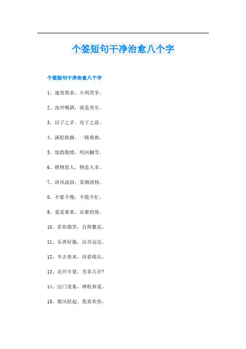 个签短句干净治愈八个字