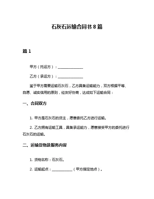 石灰石运输合同书8篇