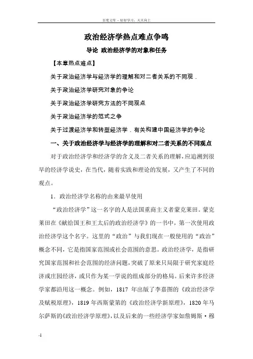 政治经济学热点难点争鸣_导论(上)