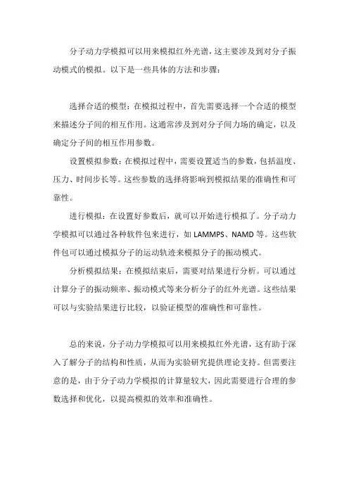 分子动力学模拟红外光谱