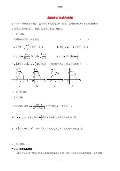 高中数学 函数定义域值域教案 新人教A版 教案