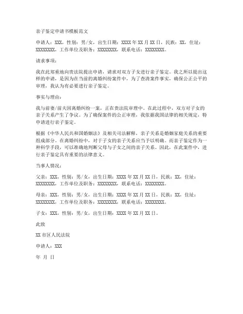 亲子鉴定申请书模板范文
