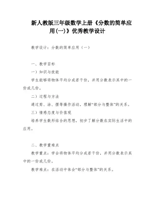 新人教版三年级数学上册《分数的简单应用(一)》优秀教学设计