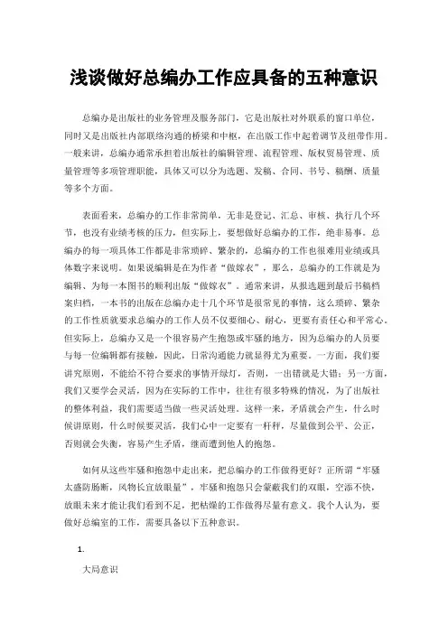 浅谈做好总编办工作应具备的五种意识