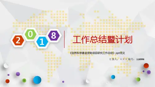 《自然科学基金资助项目研究工作总结》ppt范文